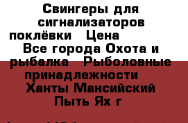 Свингеры для сигнализаторов поклёвки › Цена ­ 10 000 - Все города Охота и рыбалка » Рыболовные принадлежности   . Ханты-Мансийский,Пыть-Ях г.